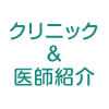 クリニック＆医師紹介